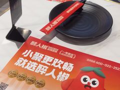 -醉人椒麻辣香锅(上地华联店)