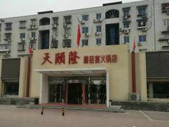 -天宜隆蘑菇宴火锅(石景山旗舰店)