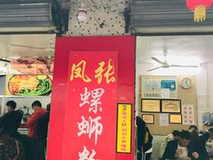 门面-凤张螺蛳粉·爽口粉(跃进路总店)