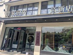 -曾家厨房·新徽菜(高新天柱路店)