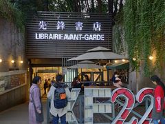 门面-先锋书店(五台山总店)