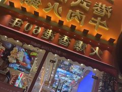 -荣叔港式沙嗲牛肉火锅(正佳潮流店)