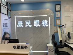 -康民眼镜