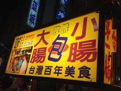 -六合夜市