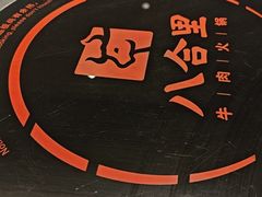 -汕头八合里海记牛肉店(清河店)