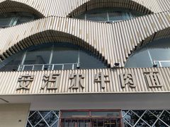 门面-安泊尔牛肉面(北滨河路店)