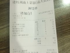 账单-建辉湖南土菜馆(南大街店)