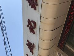-东关赵记粉汤羊血(兴庆北路店)