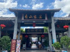 -香山家宴