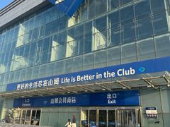 -山姆会员商店(亦庄创意生活广场店)