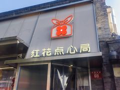 -红花点心局(护国寺店)