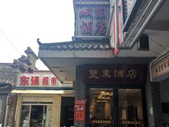 -双东酒店(东关街店)