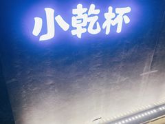 门面-小乾杯串店•16年沈阳烧烤(文安路店)