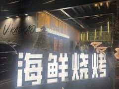-KAOKAO烤烤·丹东海鲜烧烤(崔各庄店)