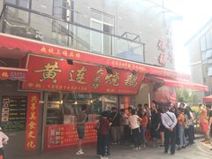 门面-黄连大头华烧鹅店(大良店)