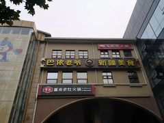-巴依老爷新疆美食(望京小街店)