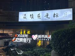 -五丁桥光头香辣蟹(望江橡树林店)