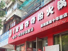 -笔记安顺夺夺粉火锅
