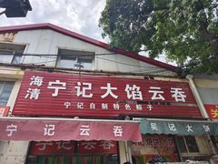 -海清宁记大馅云吞