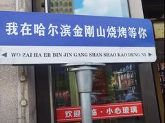-金刚山烧烤(中山路店)