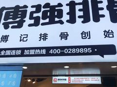 门面-傅强排骨(成都总店)