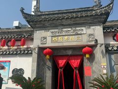 -三林本帮馆(中林街店)