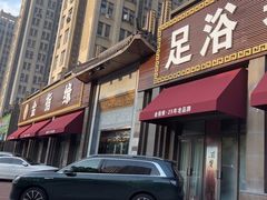 -金指缘足浴(望园路旗舰店)