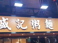 -盛记粥面(佐敦店)