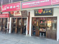 门面-沙县小吃文化城