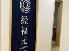-经福元·推拿·艾灸(广兰路店)