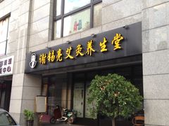 -莱蔻·圣灸堂·推拿艾灸(天山店)