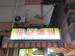 -张记灌饼(丰富路店)
