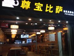 -尊宝比萨(福强店)