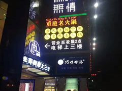 -麻辣无情重庆老火锅(桐庐店)