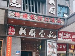 -湘厨壹品(芙蓉广场店)