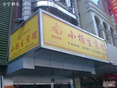 2-小杨生煎(黄河路店)