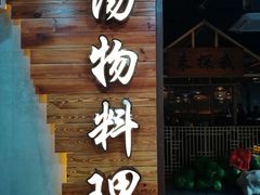 门面-探窝·竹笙椰子鸡(杨箕店)