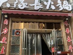 门面-大队长主题火锅(观音桥店)