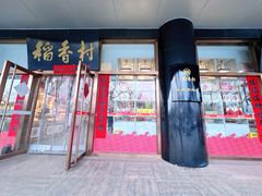 -北京稻香村(第三店)