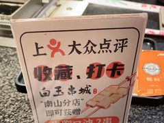 -白玉·朝鲜族烤串(南山店)