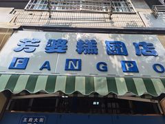-芳婆糕团店(王府大街店)