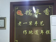 -糯米香(长江路店)