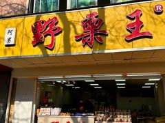 -阿男野栗王(金门路店)