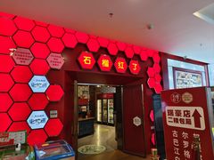 -石榴红了·非遗酥皮烤包子·新疆菜(瑞豪店)