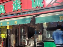 门面-真素诚(玉泉路总店)