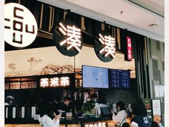 -湊湊火锅·茶憩(东城万达店)