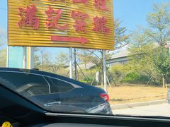 -满記土窑烧鷄波浪山莊