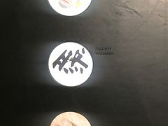 -然寿司(郎园vintage店)