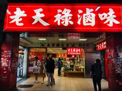 门面-上海老天禄