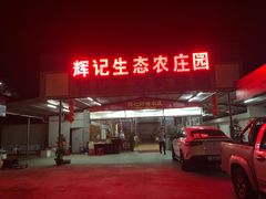 -辉记虾塘海鲜农庄